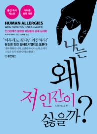 나는 왜 저 인간이 싫을까